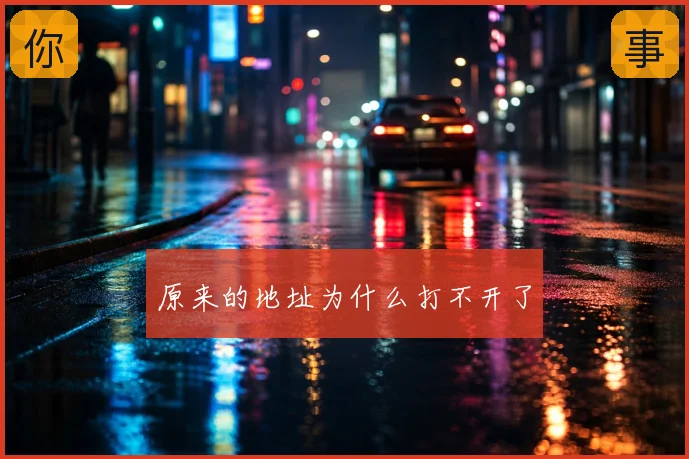原来的地址为什么打不开了
