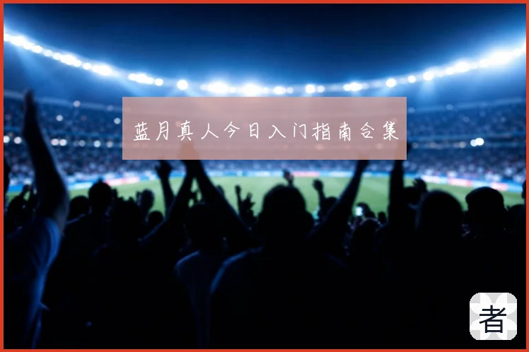 蓝月真人今日入门指南合集