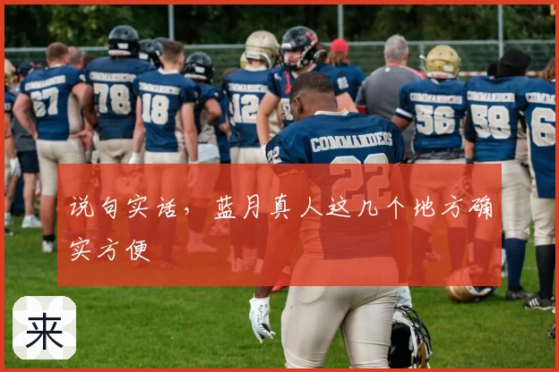 说句实话，蓝月真人这几个地方确实方便