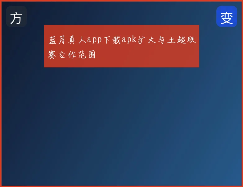蓝月真人app下载apk扩大与土超联赛合作范围