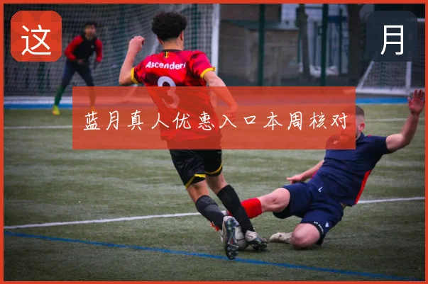 蓝月真人优惠入口本周核对