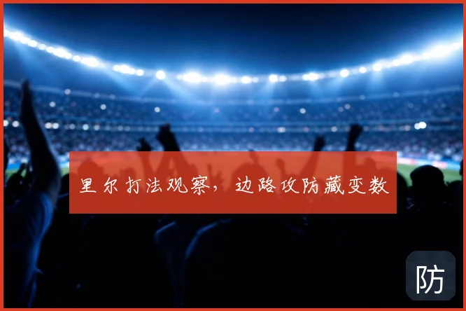 里尔打法观察，边路攻防藏变数