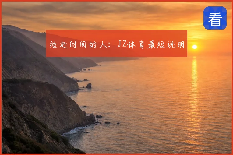 给赶时间的人：JZ体育最短说明