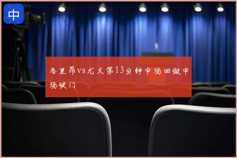 洛里昂vs尤文第13分钟中场回做中场破门