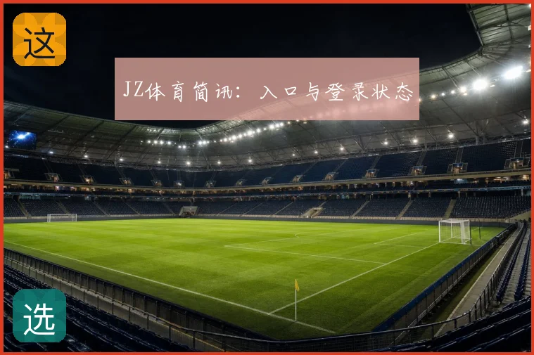 JZ体育简讯：入口与登录状态